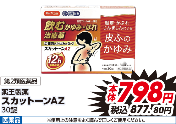 第2類医薬品 薬王製薬 スカットーンAZ 30錠 本体798円 税込877.80円 医薬品 ※使用上の注意をよく読んで正しくご使用ください。