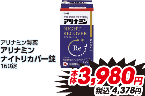 アリナミン製薬 アリナミン ナイトリカバー錠 160錠 本体3,980円 税込4,378円