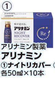 アリナミン製薬 アリナミン ①ナイトリカバー 本体各1,180円 税込各1,298円