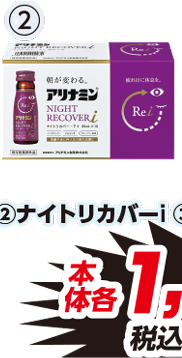 ②ナイトリカバーi