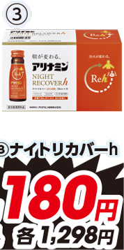 ③ナイトリカバーh 各50ml×10本