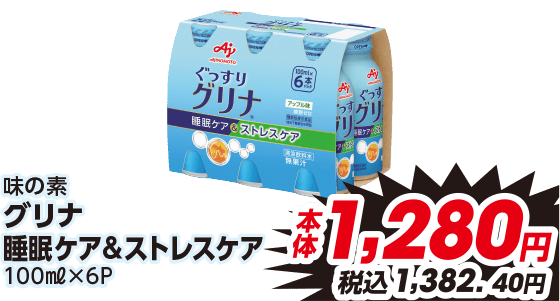 味の素 グリナ 睡眠ケア&ストレスケア 100ml×6P 本体1,280円 税込1,382.40円
