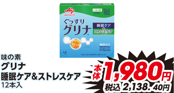味の素 グリナ 睡眠ケア&ストレスケア 12本入 本体1,980円 税込2,138.40円