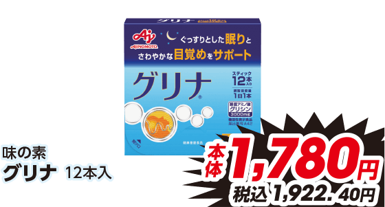 味の素 グリナ 12本入 本体1,780円 税込1,922.40円
