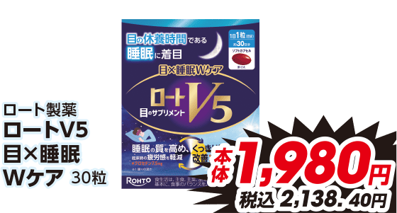 ロート製薬 ロートV5 目×睡眠 Wケア 30粒 本体1,980円 税込2,138.40円