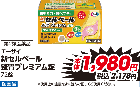第2類医薬品 エーザイ 新セルベール 整胃プレミアム錠 72錠 本体1,980円 税込2,178円 医薬品 ※使用上の注意をよく読んで正しくご使用ください。