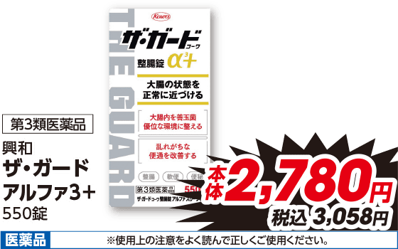 第3類医薬品 興和 ザ・ガード アルファ3+ 550錠 本体2,780円 税込3,058円 医薬品 ※使用上の注意をよく読んで正しくご使用ください。