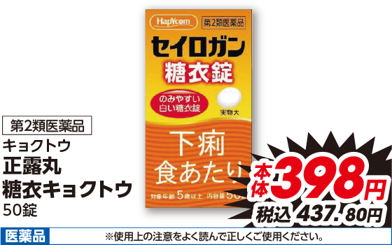 第2類医薬品 キョクトウ 正露丸 糖衣キョクトウ 50錠 本体398円 税込437.80円 医薬品 ※使用上の注意をよく読んで正しくご使用ください。