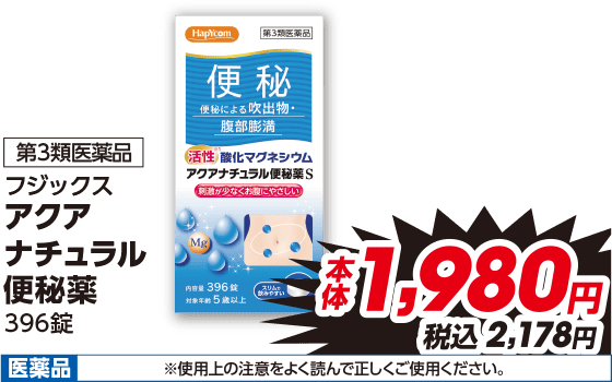 第3類医薬品 フジックス アクア ナチュラル 便秘薬 396錠 本体1,980円 税込2,178円 医薬品 ※使用上の注意をよく読んで正しくご使用ください。