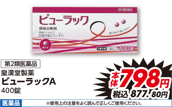 第2類医薬品 皇漢堂製薬 ビューラックA 400錠 本体798円 税込877.80円 医薬品 ※使用上の注意をよく読んで正しくご使用ください。