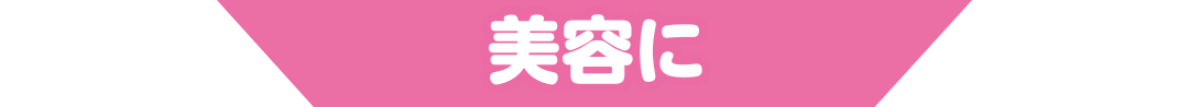美容に