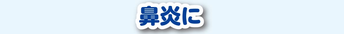 鼻炎に