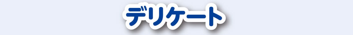 デリケート