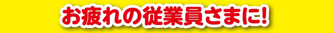 お疲れの従業員さまに!
