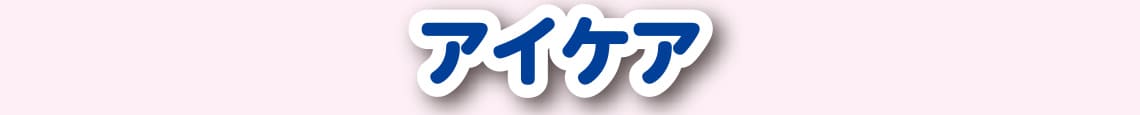 アイケア