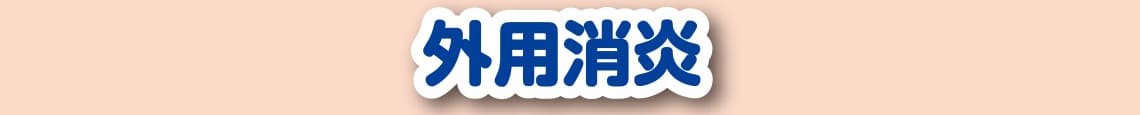 外用消炎