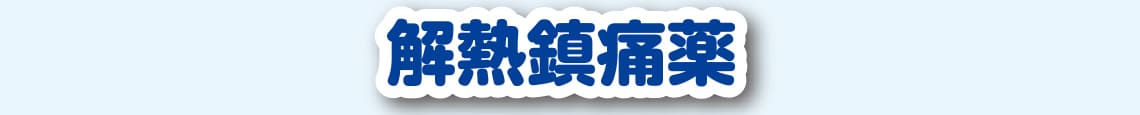 解熱鎮痛薬