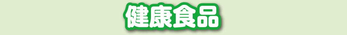 健康食品