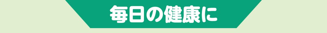 毎日の健康に