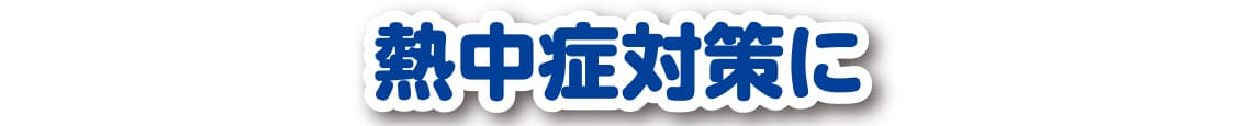 熱中症対策に