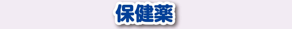 保険薬