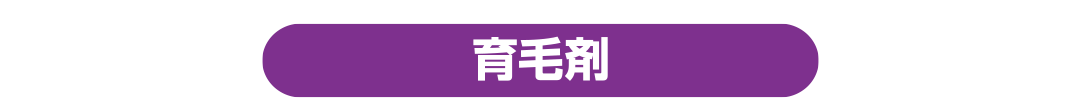育毛剤