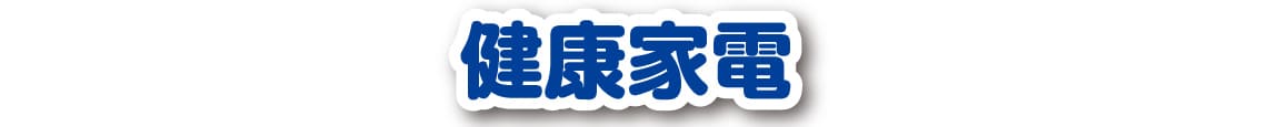 健康家電