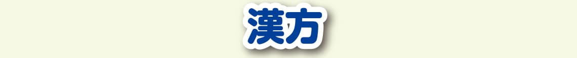 漢方