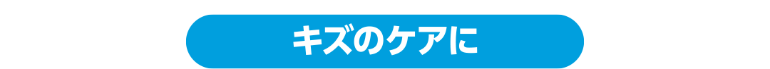 キズのケアに