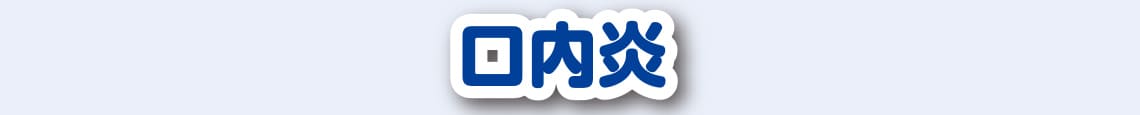 口内炎