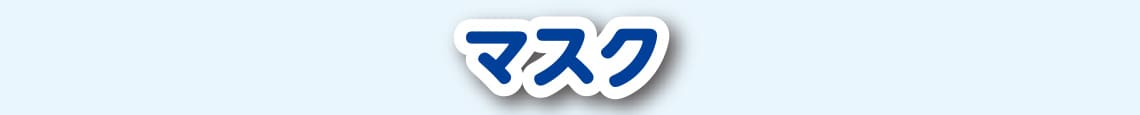 マスク