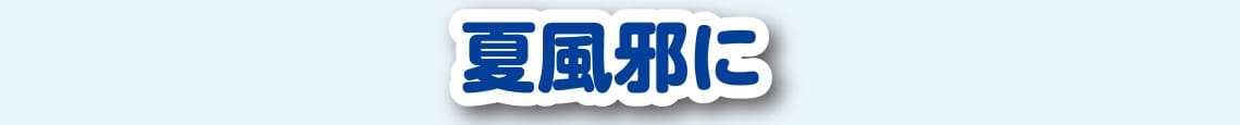 夏風邪に