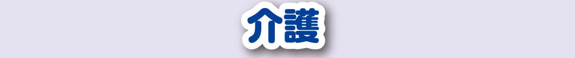 介護