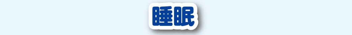 睡眠