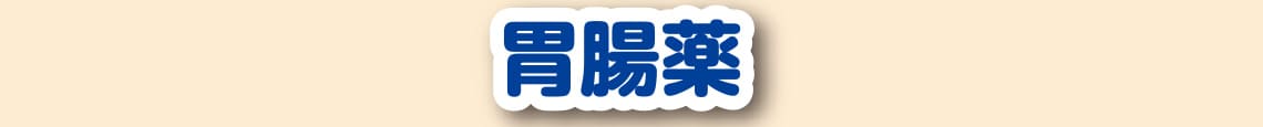 胃腸薬