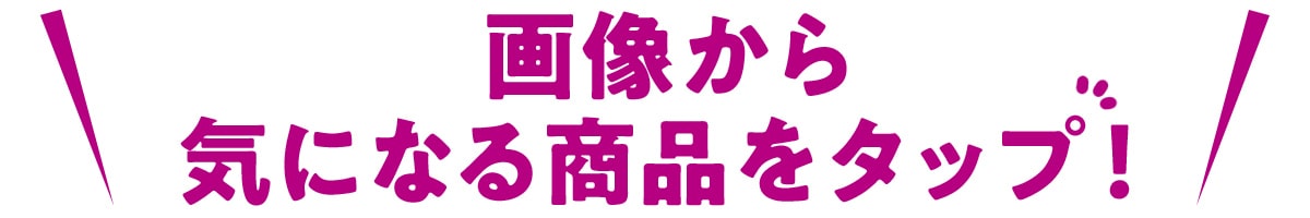 画像から気になる商品をタップ！