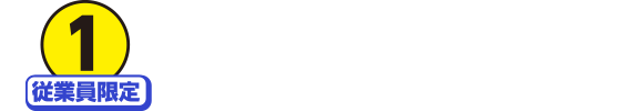 1 従業員限定 クーポンを使っておトク!