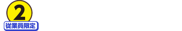 2 従業員限定イオンカードでおトク!