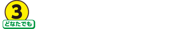3 どなたでも おトクな日にゲットしよう!