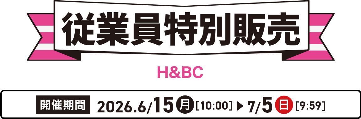 従業員特別販売 H&BC 開催期間:2026年6月15日(月)10:00～7月5日(日)9:59
