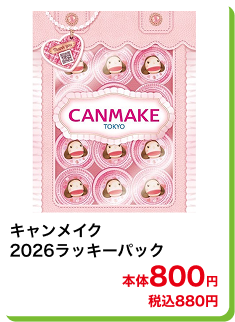 キャンメイク 2026ラッキーパック 本体800円 税込880円