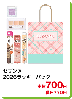 セザンヌ 2026ラッキーパック 本体700円 税込770円
