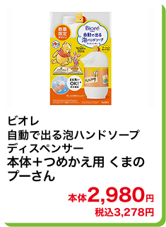 ビオレ 自動で出る泡ハンドソープディスペンサー 本体＋つめかえ用 くまのプーさん 本体2,980円 税込3,278円