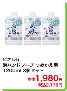 ビオレu 泡ハンドソープ つめかえ用 1200ml 3個セット 本体1,980円 税込2,178円