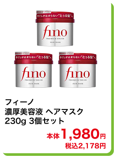フィーノ 濃厚美容液 ヘアマスク 230g 3個セット 本体1,980円 税込2,178円