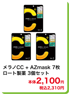 メラノCC+ AZmask 7枚 ロート製薬 3個セット 本体2,100円 税込2,310円