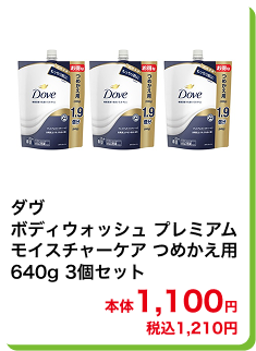 ダヴ ボディウォッシュプレミアム モイスチャーケア つめかえ用 640g 3個セット 本体1,100円 税込1,210円