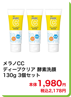 メラノCC ディープクリア 酵素洗顔 130g 3個セット 本体1,980円 税込2,178円