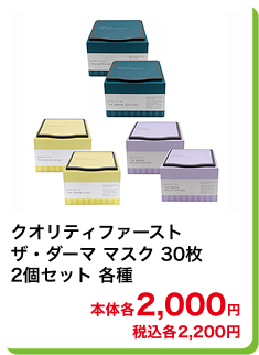 クオリティファースト ザ・ダーマ マスク 30枚 2個セット 各種 本体各2,000円 税込各2,200円