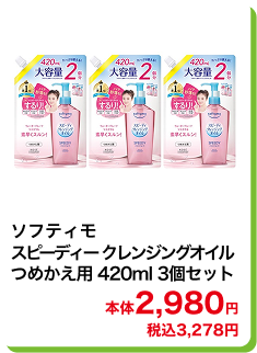 ソフティモ スピーディー クレンジングオイル つめかえ用 420ml 3個セット 本体2,980円 税込3,278円